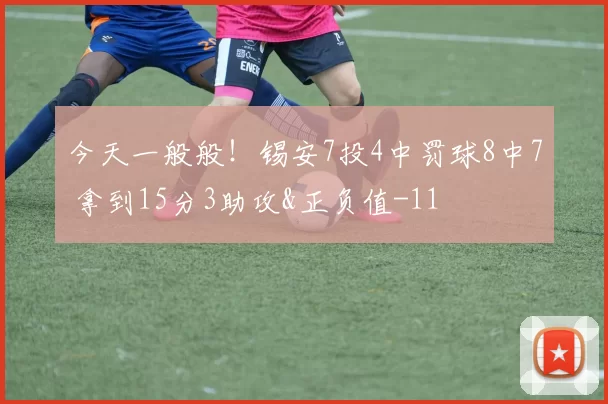 今天一般般！锡安7投4中罚球8中7 拿到15分3助攻&正负值-11