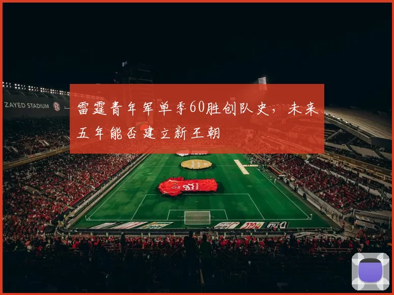 雷霆青年军单季60胜创队史，未来五年能否建立新王朝