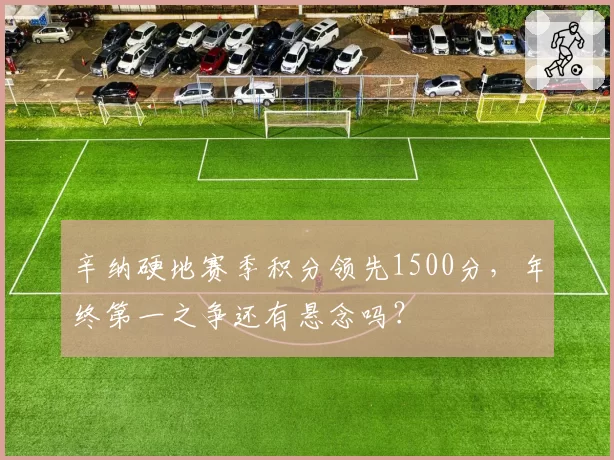 辛纳硬地赛季积分领先1500分,年终第一之争还有悬念吗?