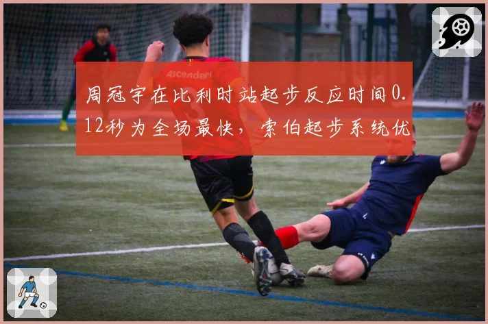 周冠宇在比利时站起步反应时间0.12秒为全场最快,索伯起步系统优化获验证