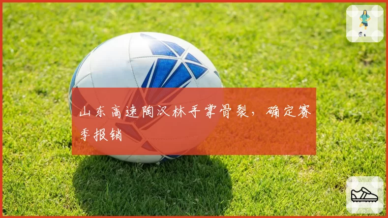 山东高速陶汉林手掌骨裂，确定赛季报销