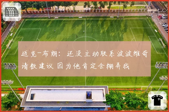 迈克-布朗：还没主动联系波波维奇请教建议 因为他肯定会糊弄我