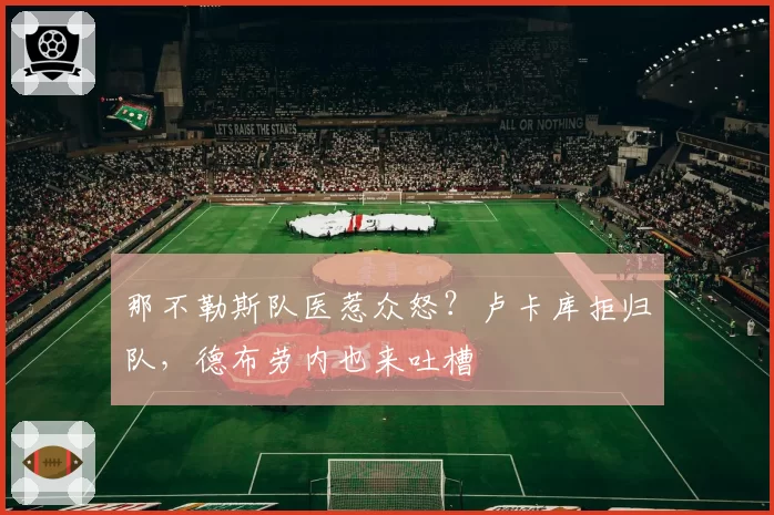 那不勒斯队医惹众怒？卢卡库拒归队，德布劳内也来吐槽