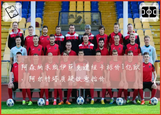 阿森纳求购伊萨克遭纽卡标价1亿欧,阿尔特塔质疑故意抬价