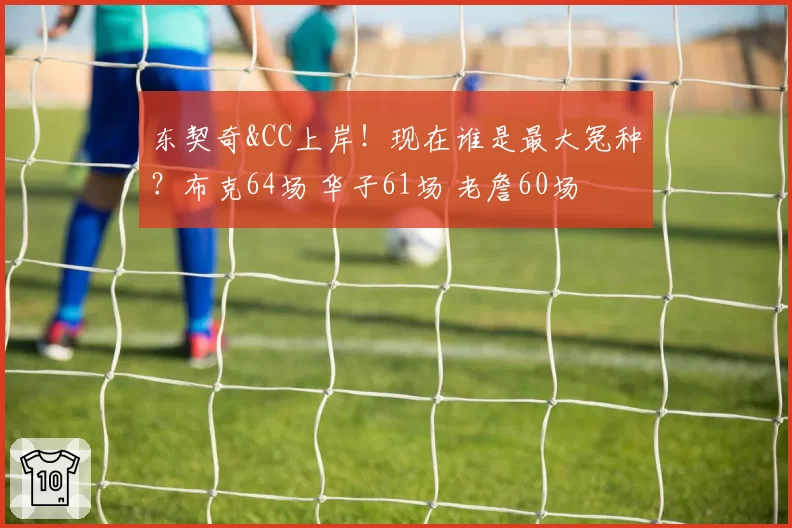 东契奇&CC上岸！现在谁是最大冤种？布克64场 华子61场 老詹60场