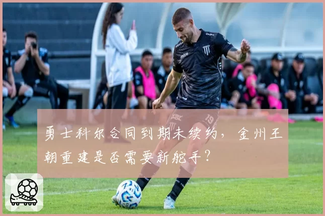 勇士科尔合同到期未续约，金州王朝重建是否需要新舵手？