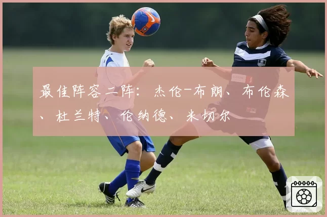 最佳阵容二阵：杰伦-布朗、布伦森、杜兰特、伦纳德、米切尔