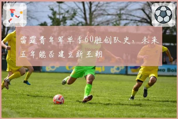 雷霆青年军单季60胜创队史，未来五年能否建立新王朝