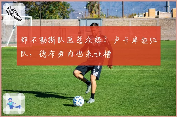 那不勒斯队医惹众怒？卢卡库拒归队，德布劳内也来吐槽