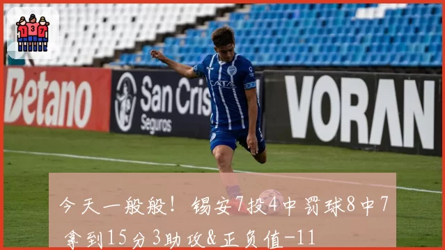 今天一般般！锡安7投4中罚球8中7 拿到15分3助攻&正负值-11